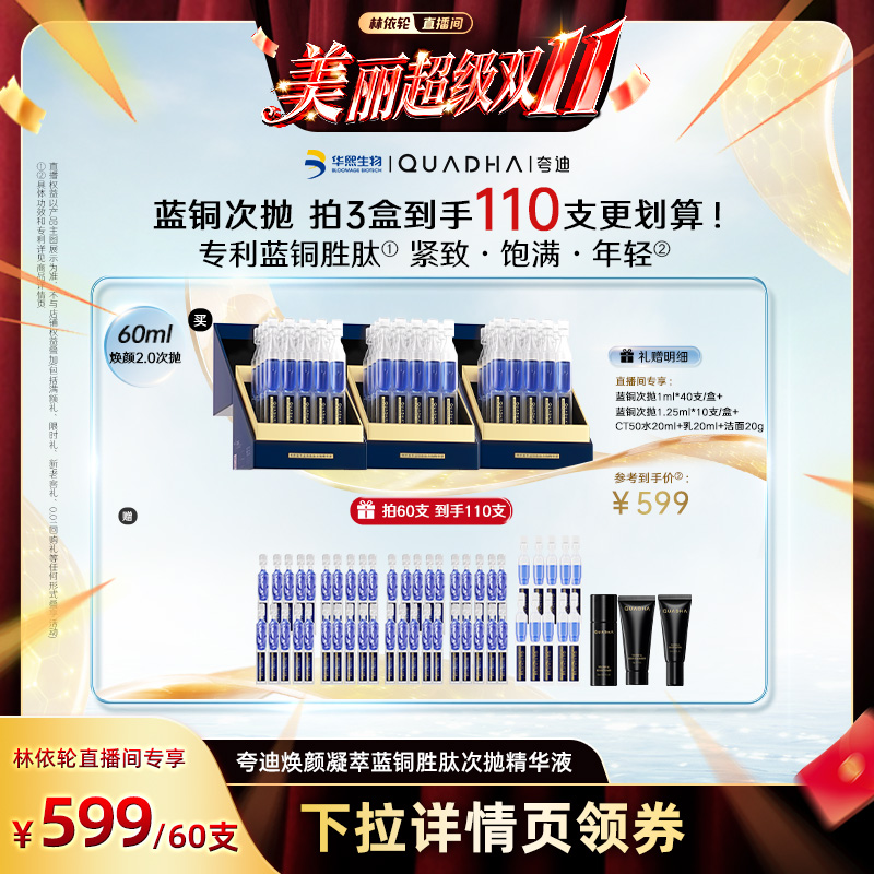 【林依轮立即付尾款！】华熙生物夸迪焕颜蓝铜胜肽2.0次抛精华液
