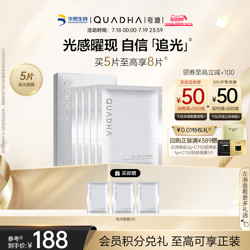 【立即抢购】华熙生物夸迪高光凝时平衡面膜保湿补水男女面膜