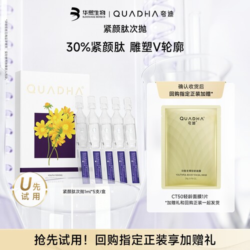 【U先试用】华熙生物夸迪爆款次抛5支发光次抛/紧颜肽抗皱紧致