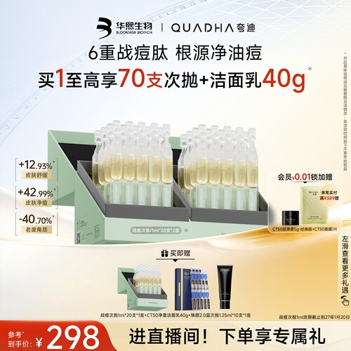 华熙生物夸迪战痘次抛精华液