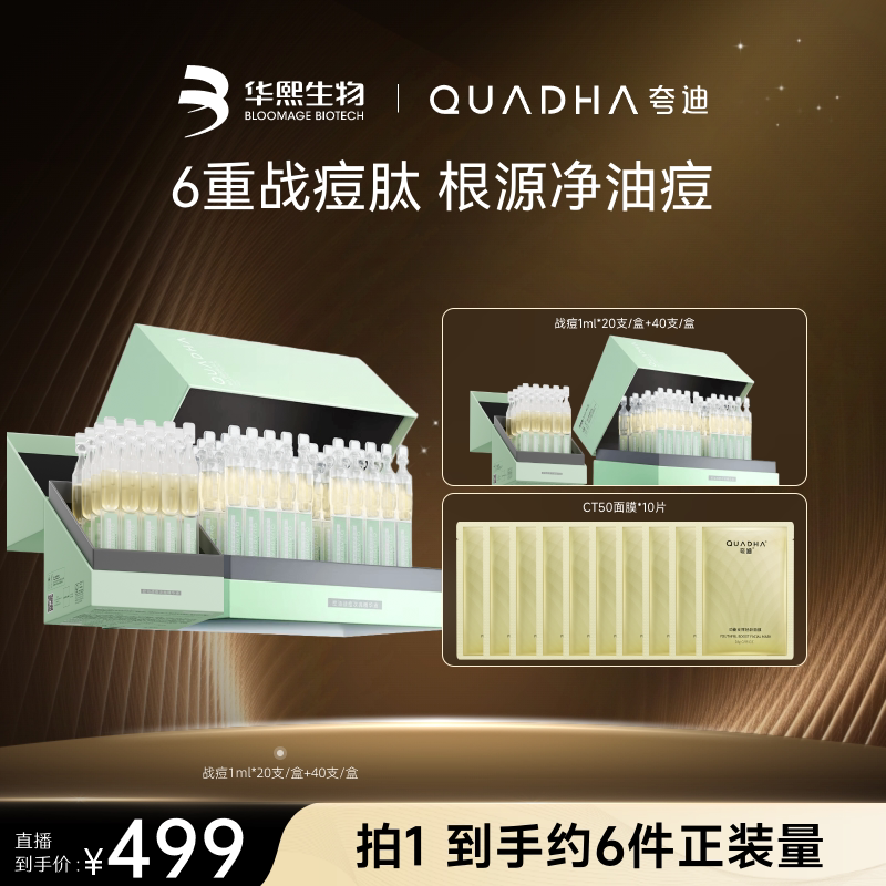 【达人直播间付尾款！ 】华熙生物夸迪战痘次抛水杨酸控油精华