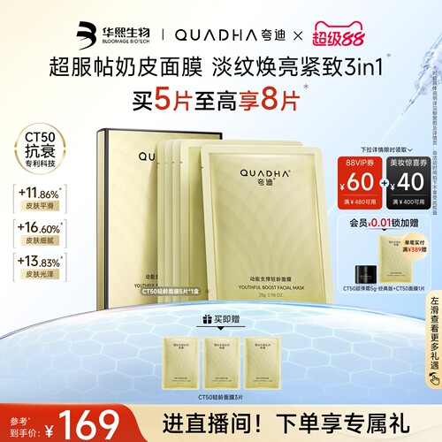 夸迪动能支撑轻龄面膜滋养抗皱