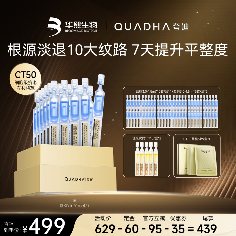 【达人直播间 】华熙生物夸迪CT50蓝次抛3.0精华液蓝铜胜肽