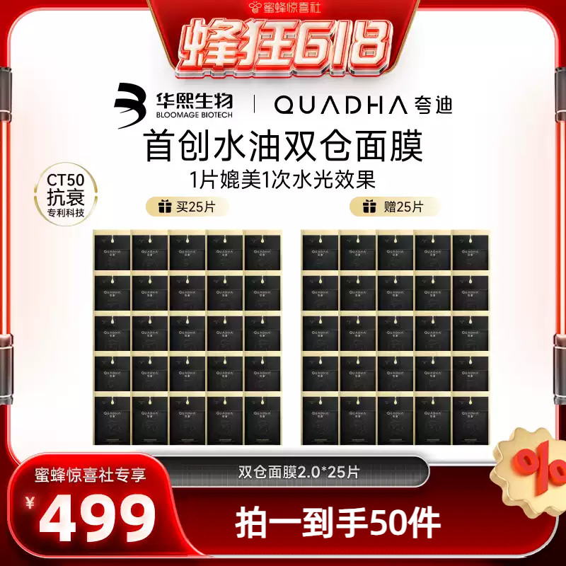 【蜂狂618】夸迪双仓面膜2.0CT50面膜华熙生物