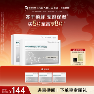 【新年礼物】华熙生物夸迪水盈倍润冻干面膜面部保湿补水贴片面膜