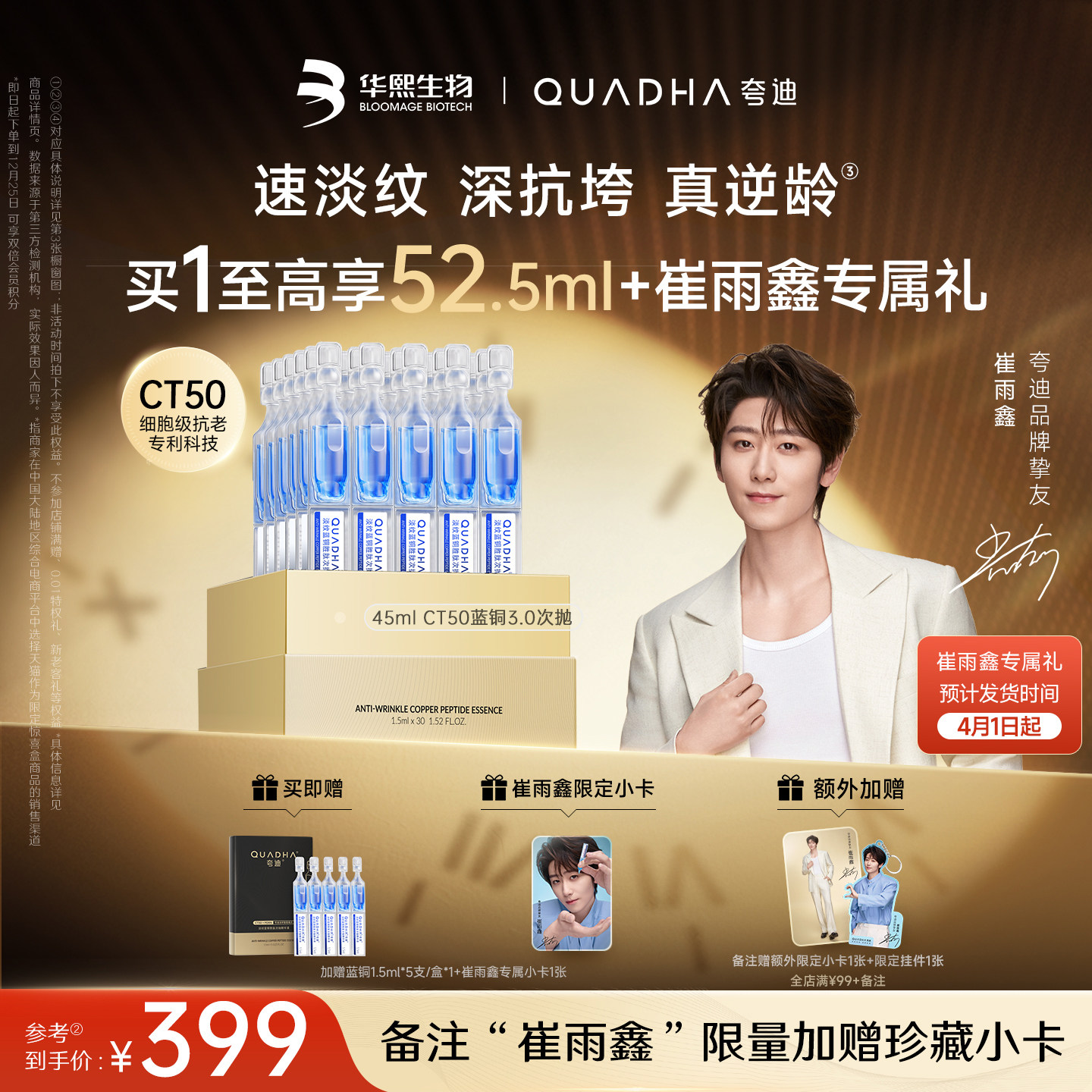 【崔雨鑫同款】华熙生物夸迪CT50蓝次抛3.0精华液蓝铜胜肽抗皱