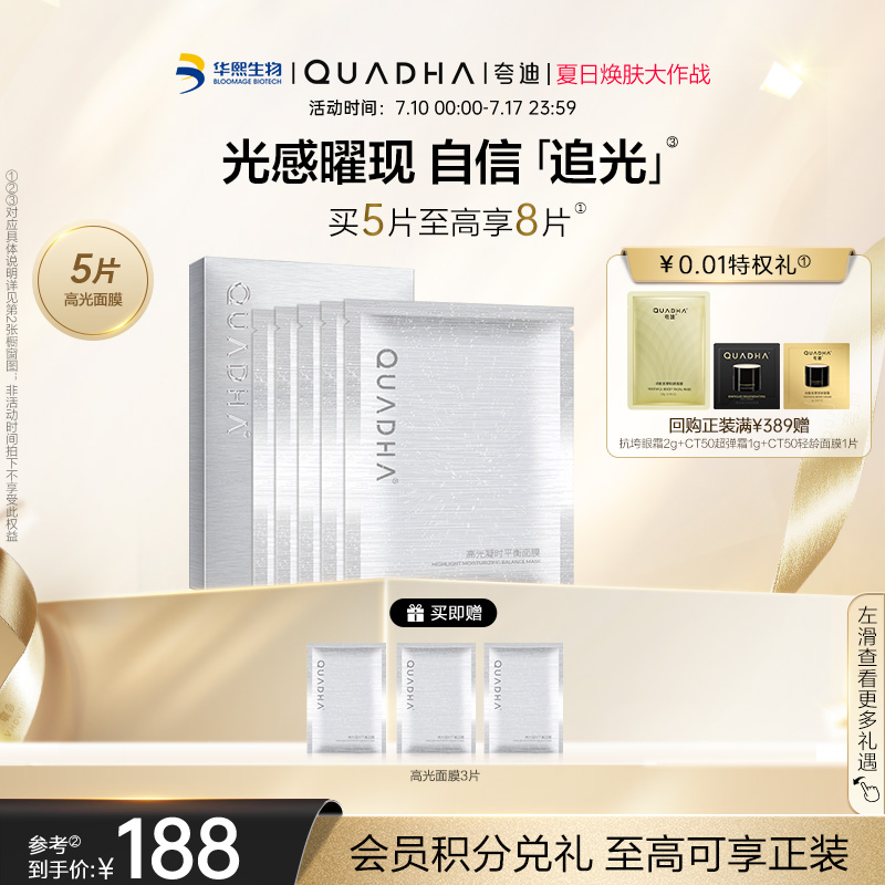 【官方正品】华熙生物夸迪高光凝时平衡面膜保湿补水男女面膜