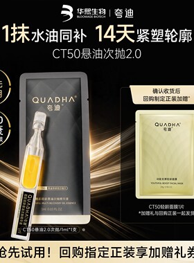 【U先试用】华熙生物夸迪CT50悬油次抛2.0精华1ml玻尿酸抗皱
