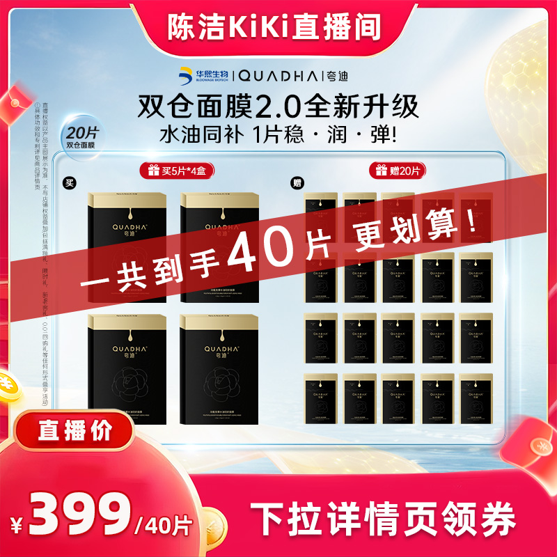【陈洁KiKi立即付尾款！】夸迪双仓面膜2.0华熙生物CT50水油面膜