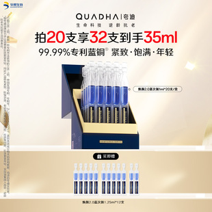 【官方正品】华熙生物夸迪焕颜2.0蓝次抛精华液蓝铜胜肽抗皱