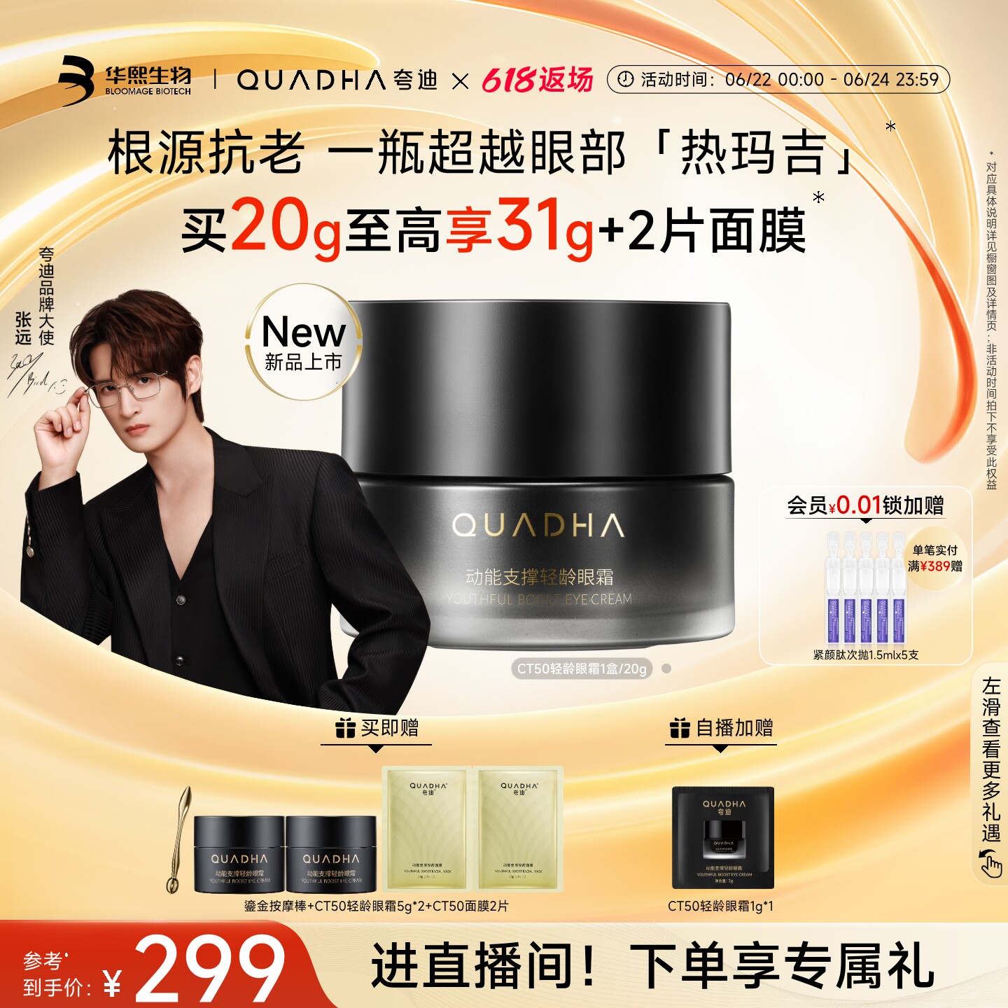 【张远同款】华熙生物夸迪CT50动能眼霜PDRN淡化细纹黑眼圈护肤品