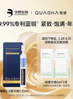 【U先x38小样节】夸迪焕颜2.0蓝铜次抛精华液1.25mlx1 紧致淡纹