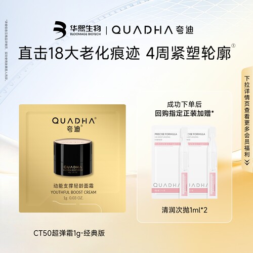 【超市试用】华熙生物夸迪CT50超弹霜经典版1g*1