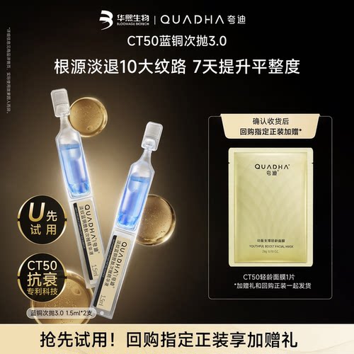 【U先试用】华熙生物夸迪CT50蓝次抛精华液1.5ml *2蓝铜胜肽