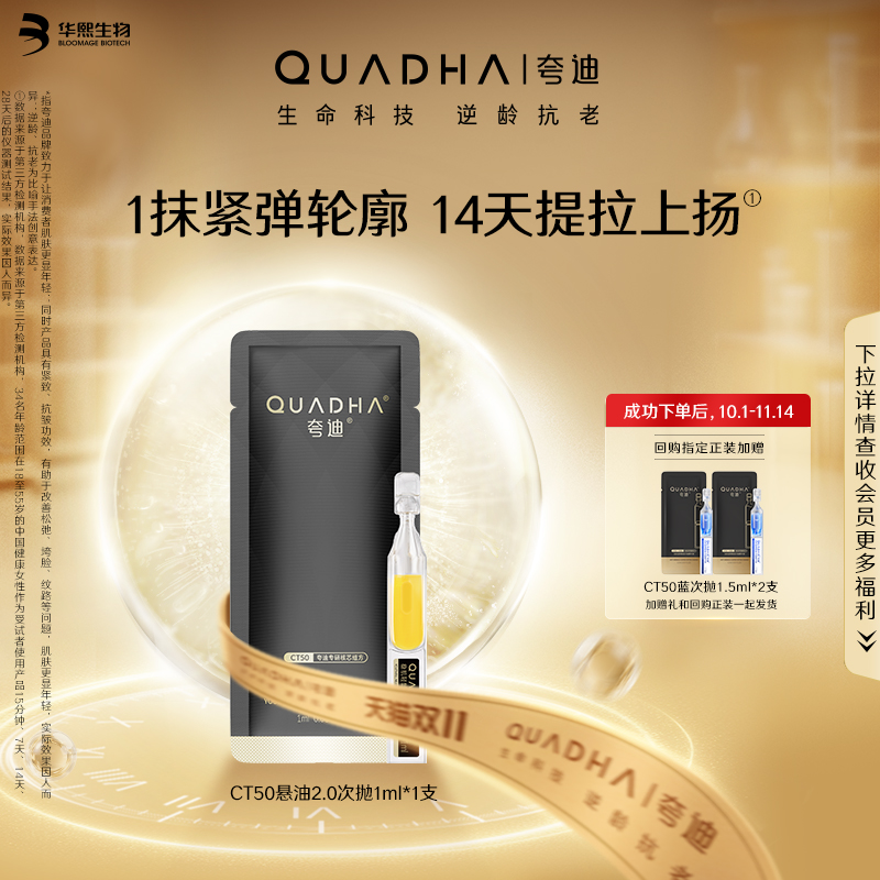 【U先】华熙生物夸迪CT50悬油次抛2.0精华液1ml 舒润稳肌补水精华