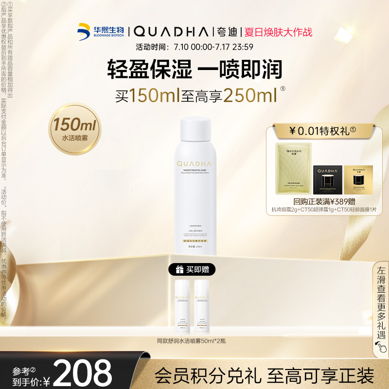 【官方正品】华熙生物夸迪舒润水活精华玻尿酸保湿喷雾轻盈水润