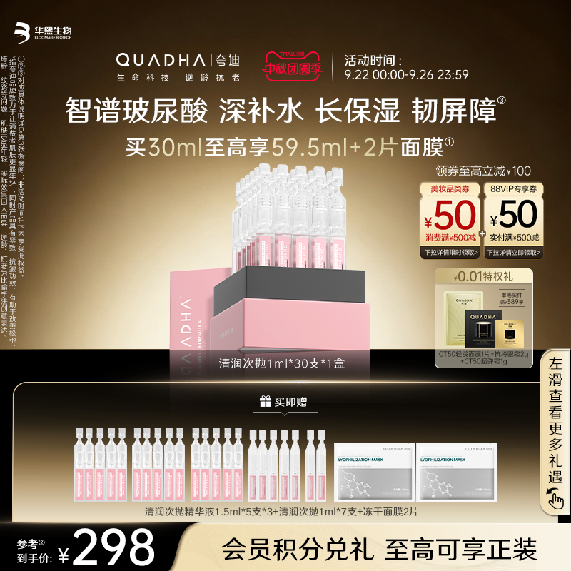 【中秋礼物】华熙生物夸迪清润次抛精华液玻尿酸保湿补水面部精华
