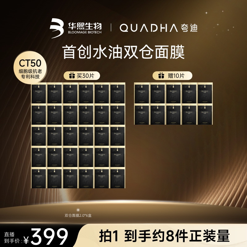 【达人专属付尾款！】夸迪双仓面膜2.0CT50水油面膜华熙生物