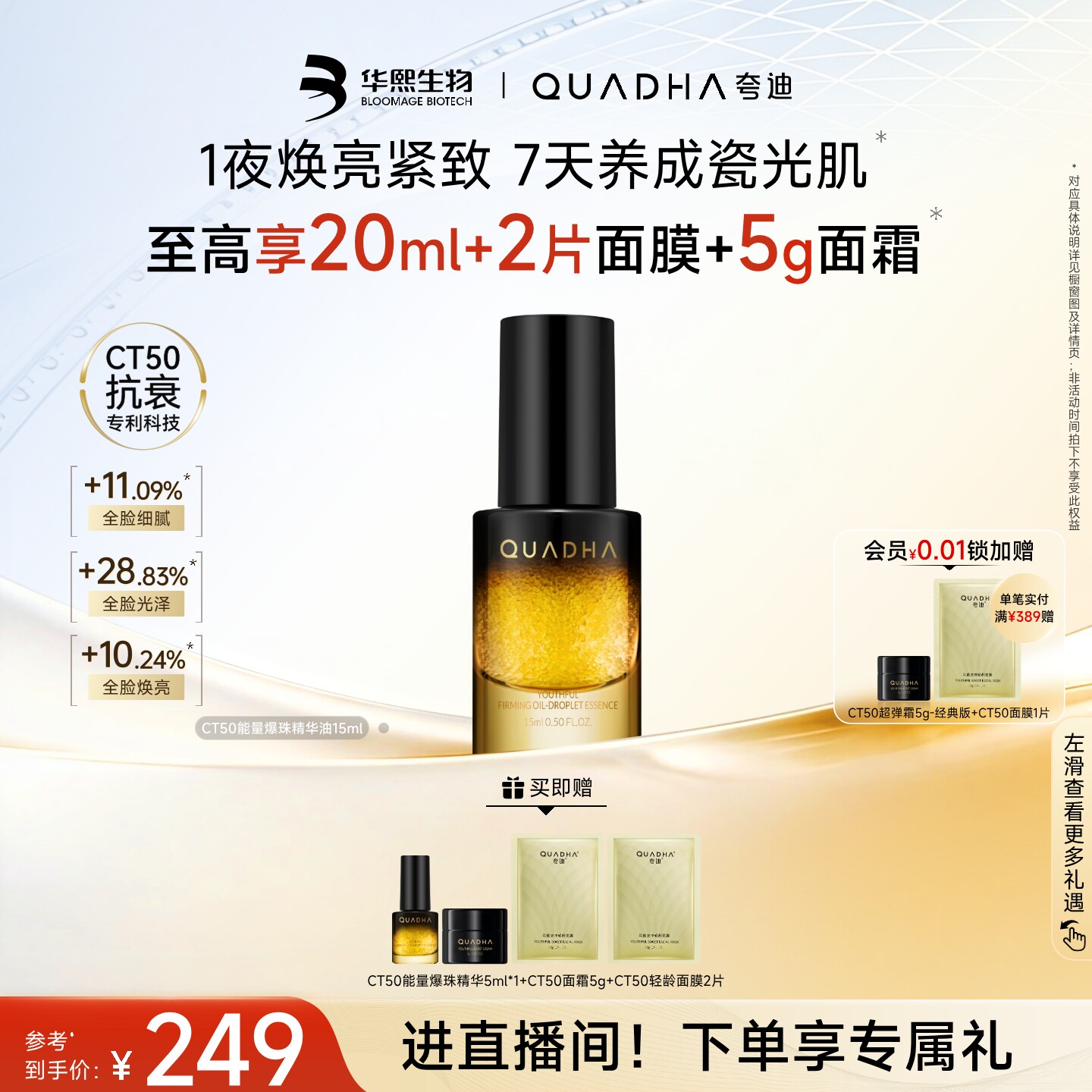 华熙生物夸迪精华CT50能量爆珠精华油抗皱紧致