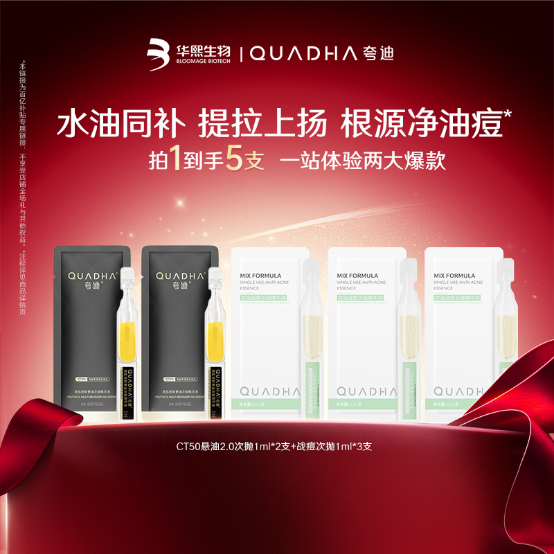 【百亿补贴】夸迪CT50悬油次抛2.0 战痘次抛面部精华抗皱祛痘尝鲜