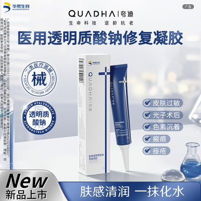 【官方正品】华熙生物械字号夸迪医用透明质酸钠修复凝胶