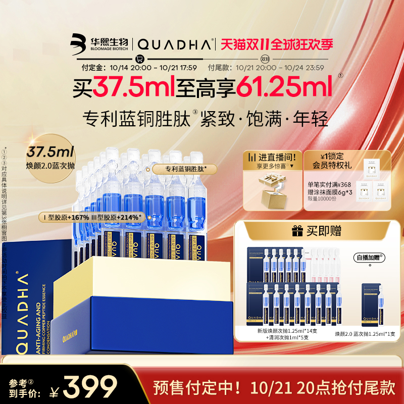 【超级品类日】华熙生物夸迪焕颜2.0蓝次抛面部精华液蓝铜胜肽紧致抗皱