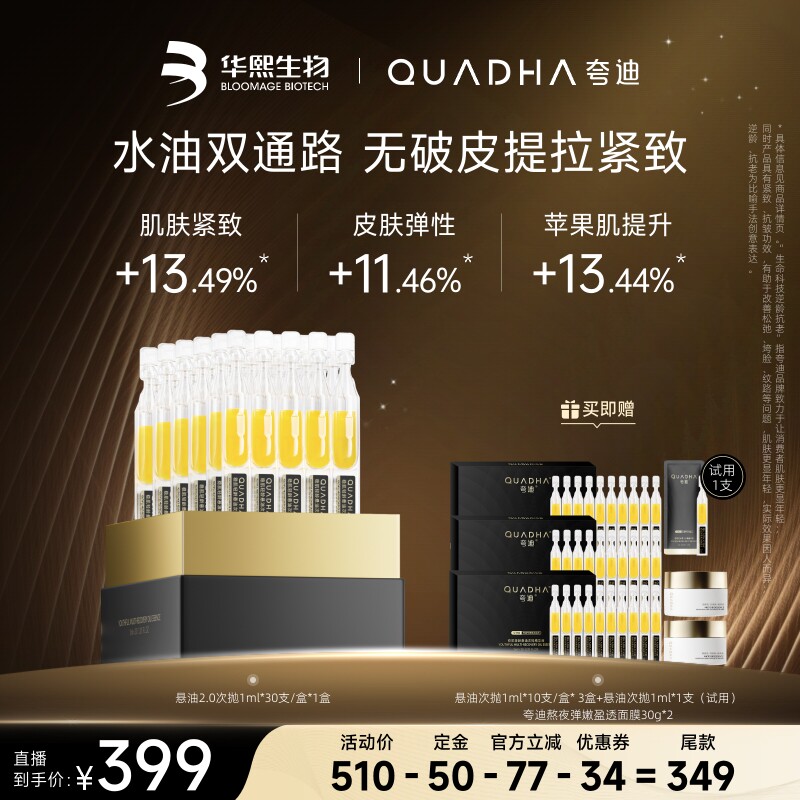 【达人专属】夸迪悬油次抛玻尿酸紧致次抛华熙生物