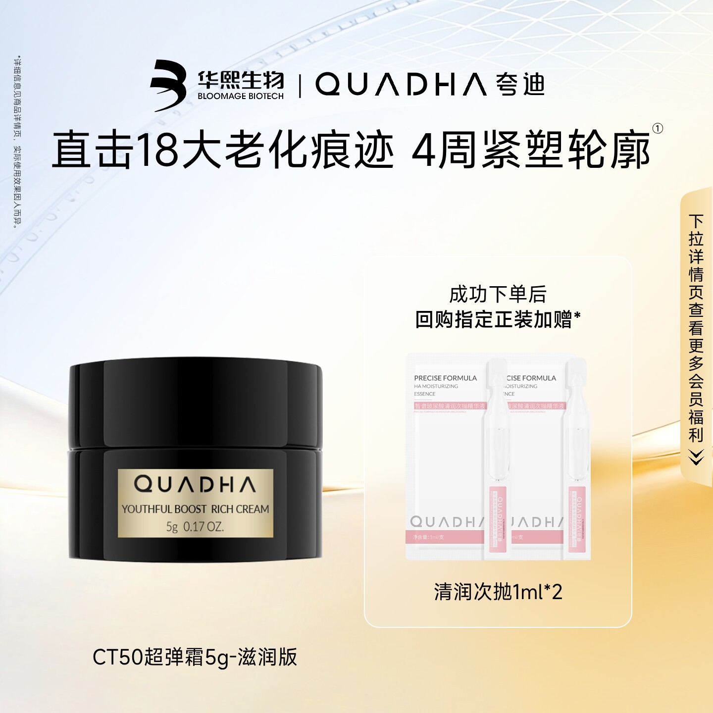 【U先试用】华熙生物夸迪CT50超弹霜滋润版5g*1抗皱紧致舒缓面霜
