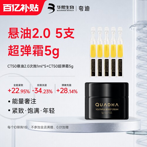 【百亿补贴】夸迪CT50悬油次抛2.0精华液 CT50超弹霜面霜尝鲜套装