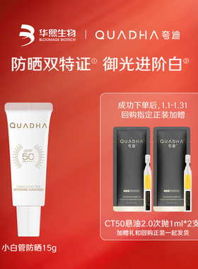 【U先】华熙生物夸迪凝时焕白防晒霜小白管15g SPF50+PA++++