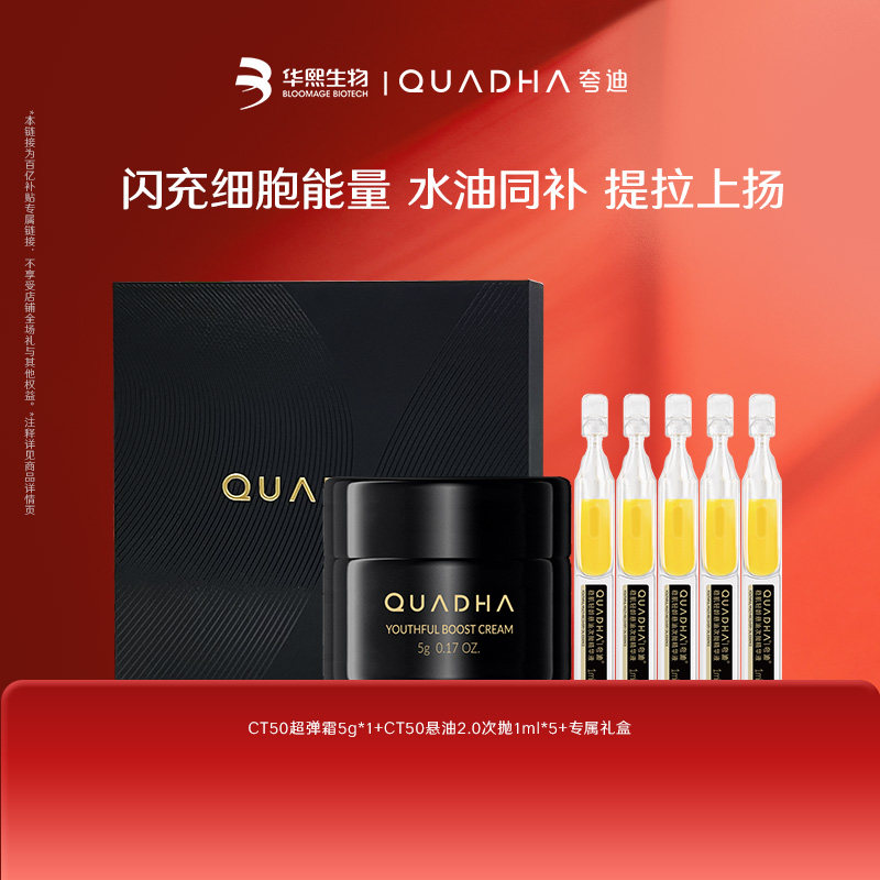 【百亿补贴】夸迪CT50悬油次抛2.0精华液 CT50超弹霜面霜尝鲜套装,美容护肤/美体/精油,次抛精华,淘宝优惠券,粉丝福利购,淘宝优惠卷