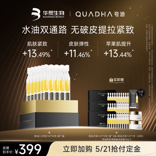【达人专属】夸迪悬油次抛玻尿酸紧致次抛华熙生物
