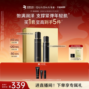 【新年礼物】华熙生物夸迪CT50超弹精华水乳面霜洁面护肤套装