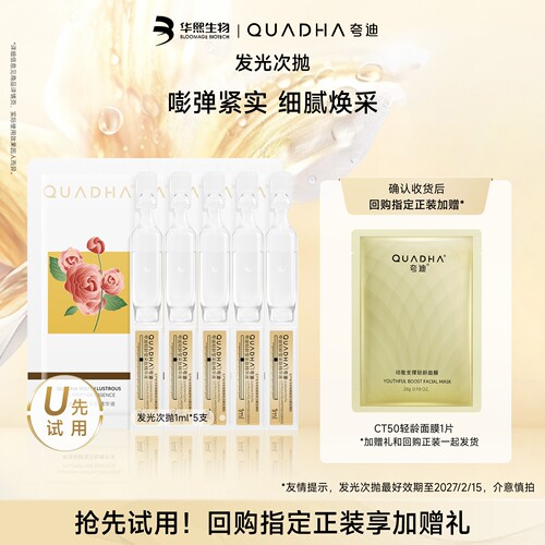 【U先试用】华熙生物夸迪爆款次抛1ml*5支发光次抛/紧颜肽抗皱
