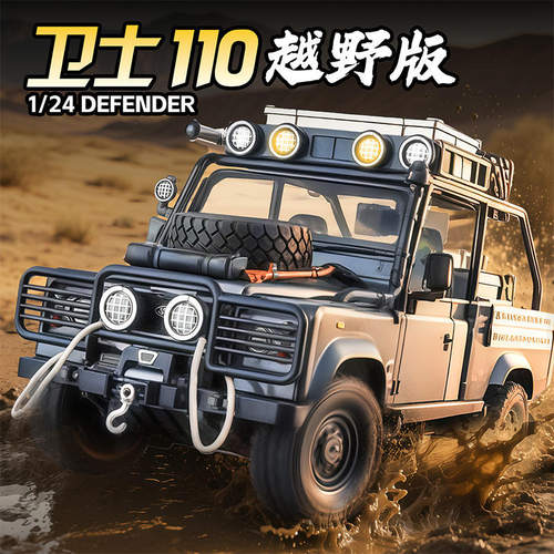 新款 1:24路虎卫士越野版合金模型声光儿童减震男孩玩具热销 - 封面