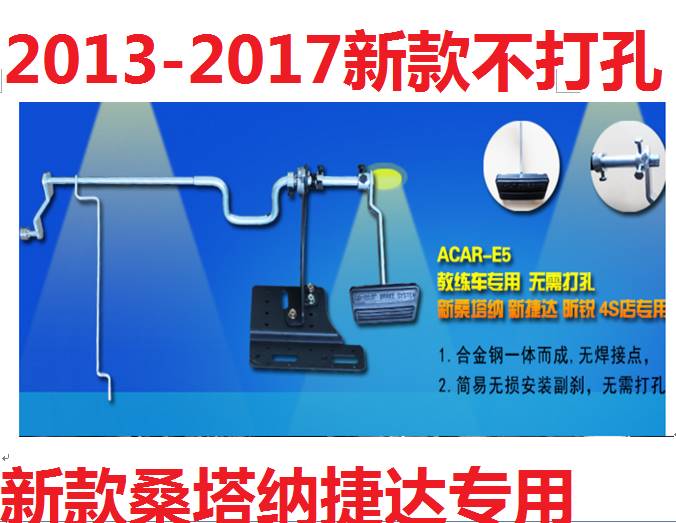 2015款新捷达专用 教练车副刹车装置 驾校教练车专用副刹车精品