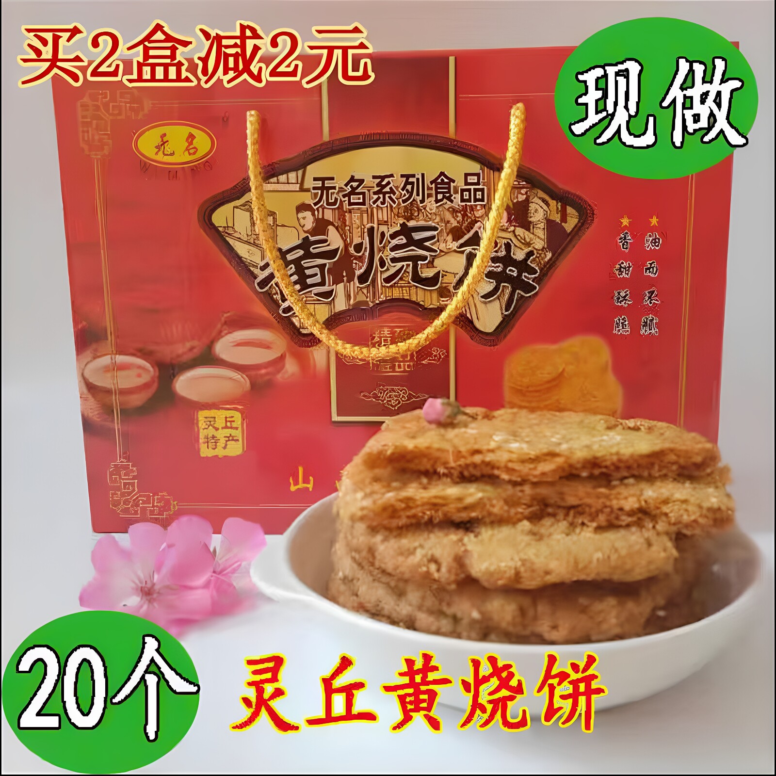 山西灵丘特产黄烧饼 灵丘特产黄烧饼地方传统糕点礼盒装 20个包邮