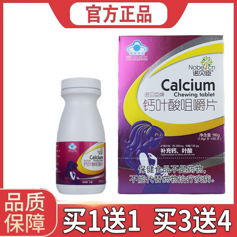 买1送1 诺贝臣钙叶酸片成人孕妇乳母补充钙叶酸好钙易吸收