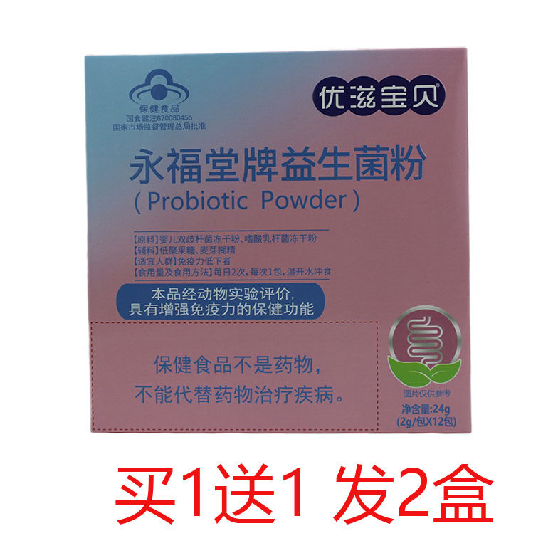 买1送1正品优滋宝贝永福堂牌益生菌粉学生青少年中老年增加免疫力