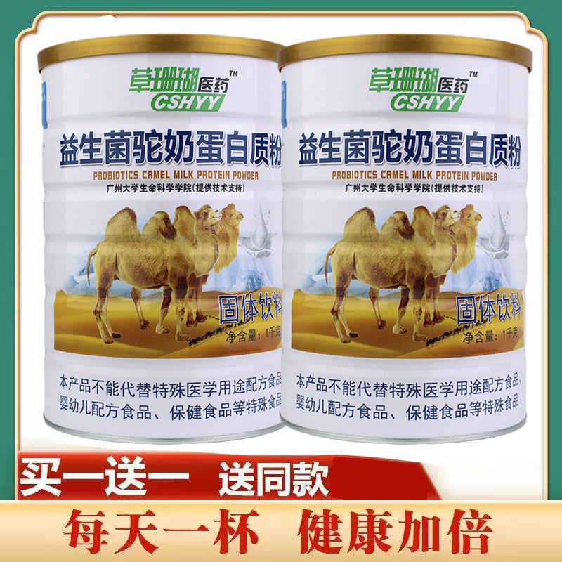 买1送1 草珊瑚医药益生菌驼奶蛋白质粉 学生青少年中老年补充营养
