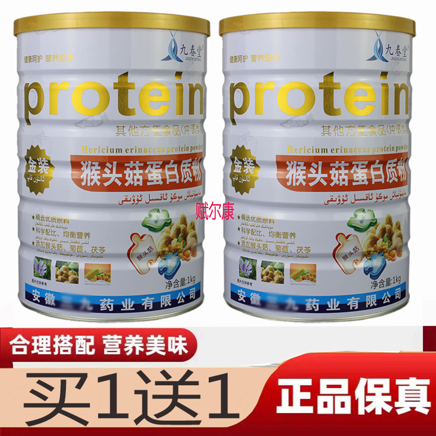买1送1 九春堂猴头菇蛋白质粉儿童成人木糖醇大豆蛋白肠胃营养粉