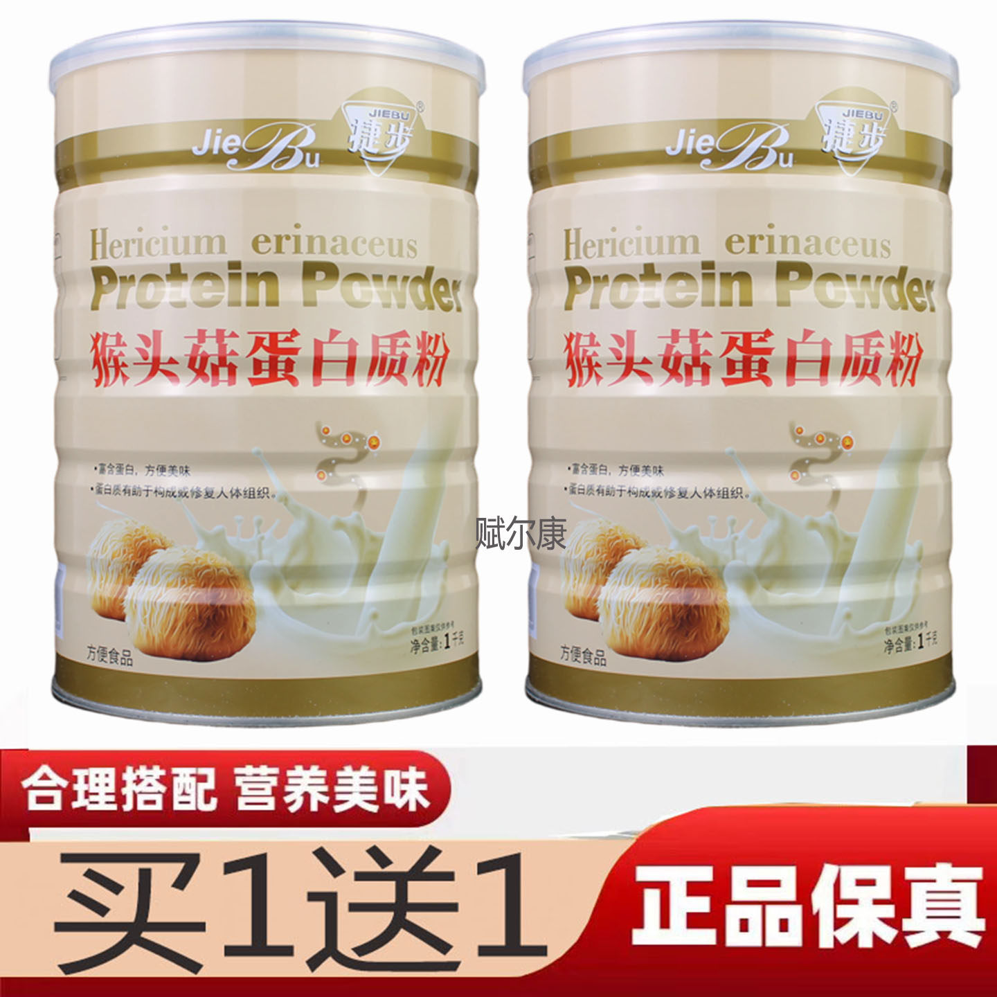 买1送1 捷步猴头菇蛋白质粉家人双蛋白肠胃营养大豆蛋白粉送长辈