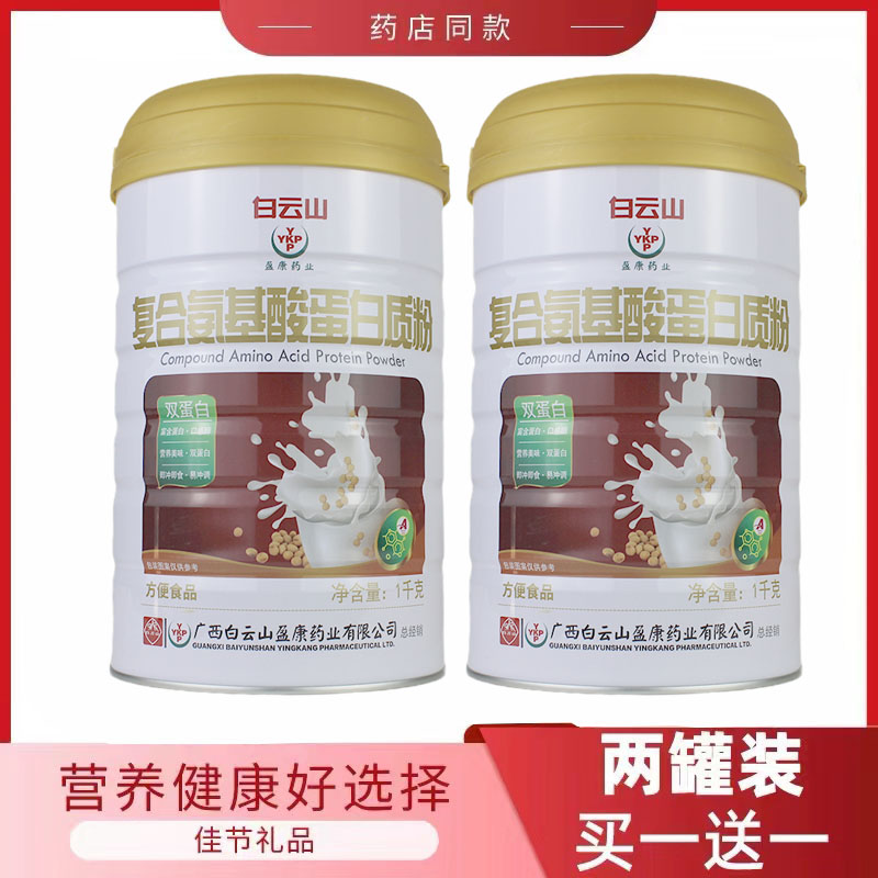 2罐装白云山复合氨基酸蛋白质粉 学生少年中老年双蛋白营养滋补品