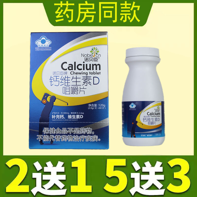 买2送1 诺贝臣钙维生素D咀嚼片成人中老年补充钙维生素好钙易吸收