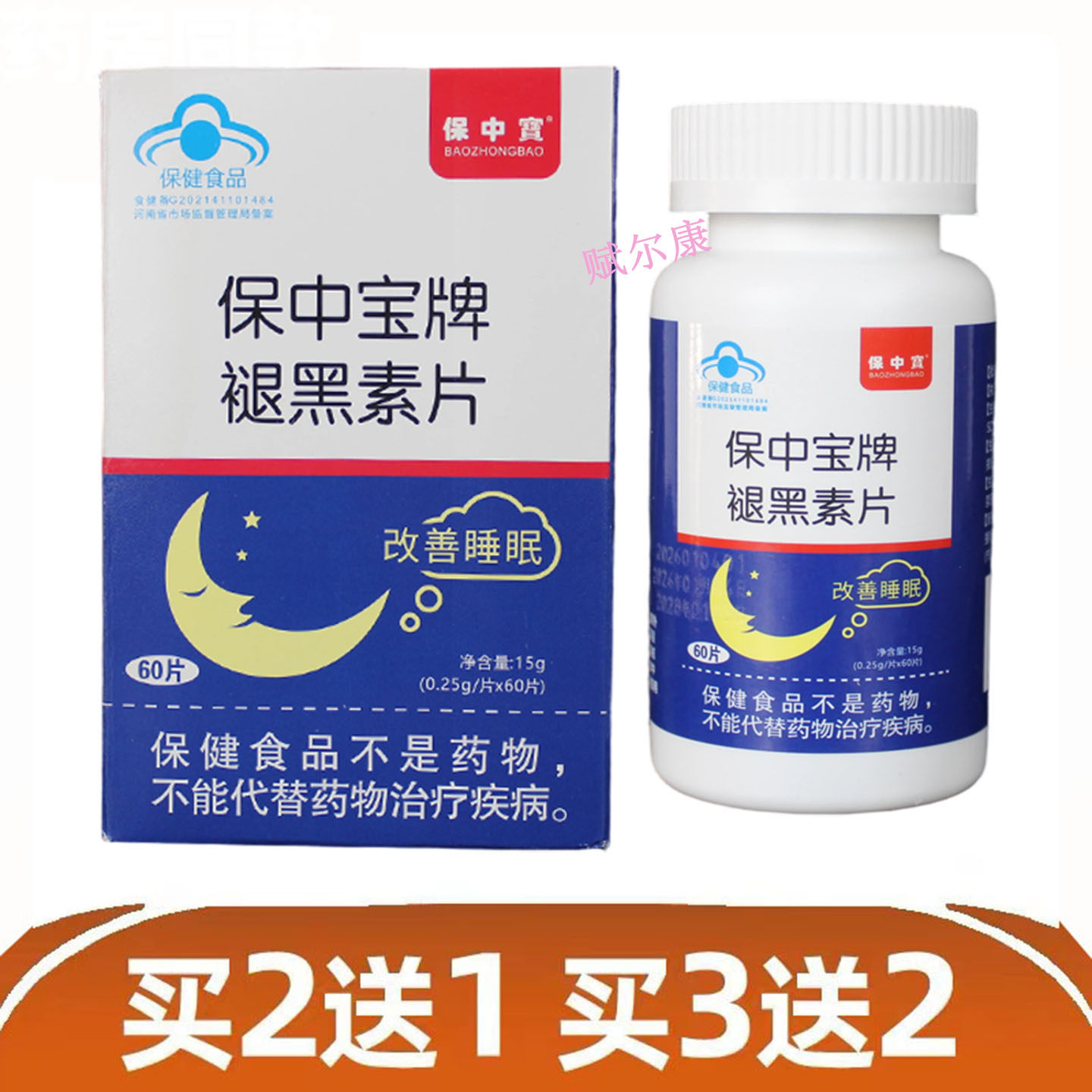 买2送1 宝中宝牌褪黑素片60片 多梦易醒睡的香好睡眠