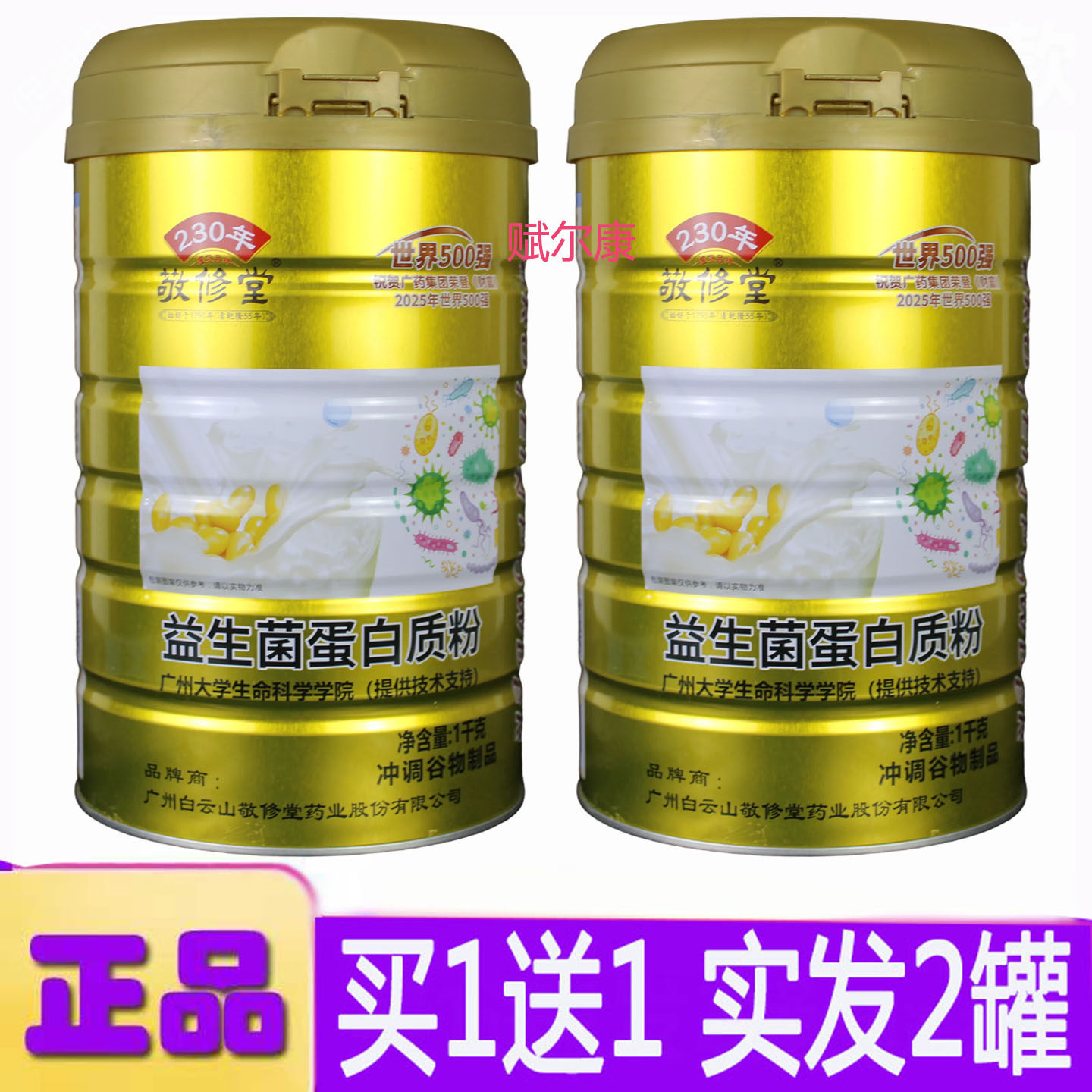 买1送1敬修堂益生菌蛋白质粉乳清蛋白大豆蛋白肠胃营养品送礼佳选