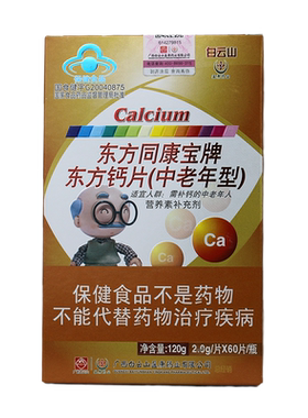 正品白云山钙片盈康药业60片中老年型补充钙vd水果味儿童咀嚼