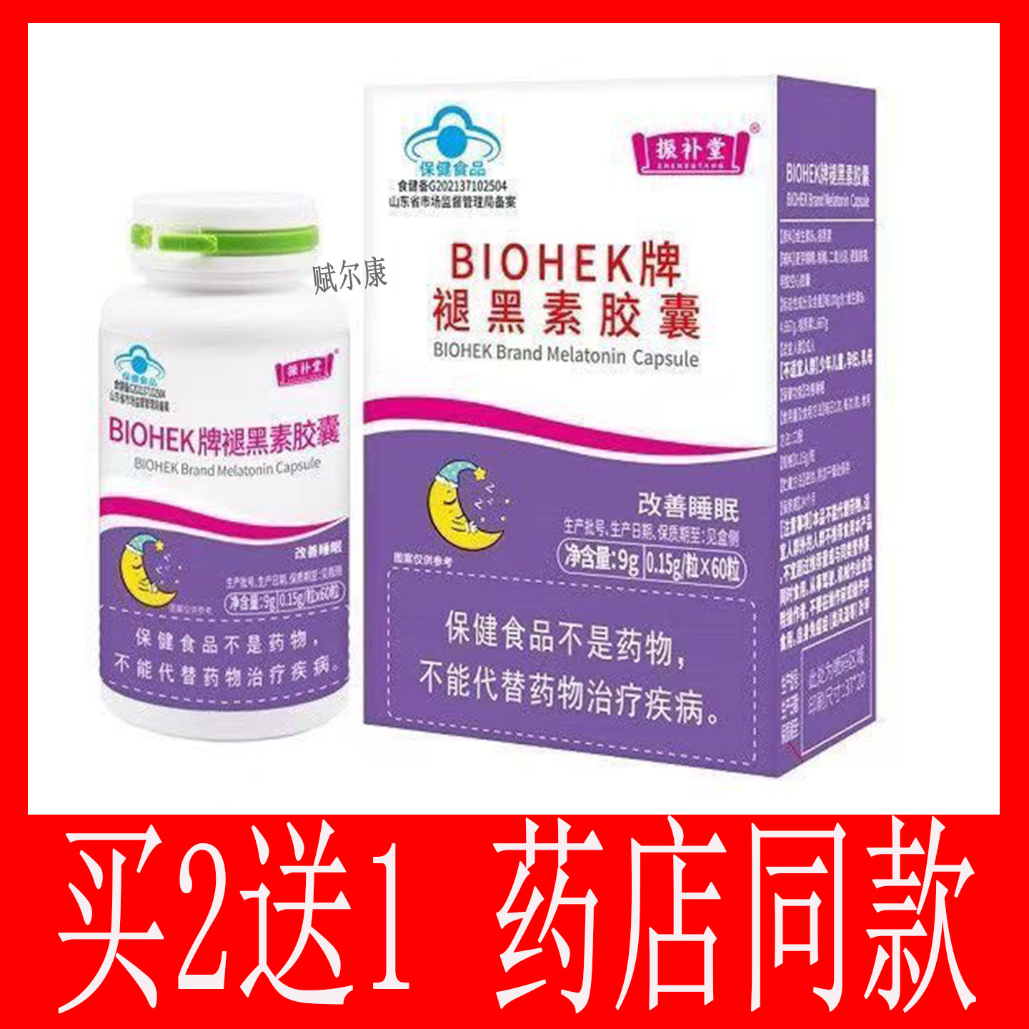买2送1 振补堂BIOHEK褪黑素胶囊60粒助眠睡得香