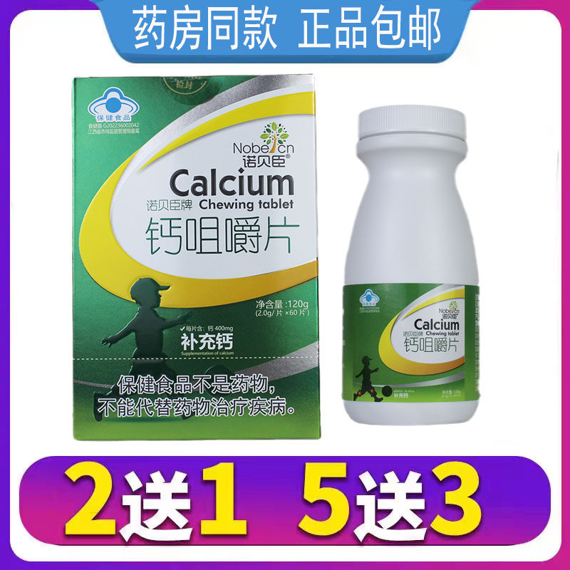 买2送1 诺贝臣钙咀嚼片60片学生青少年成人乳母补充钙好钙易吸收