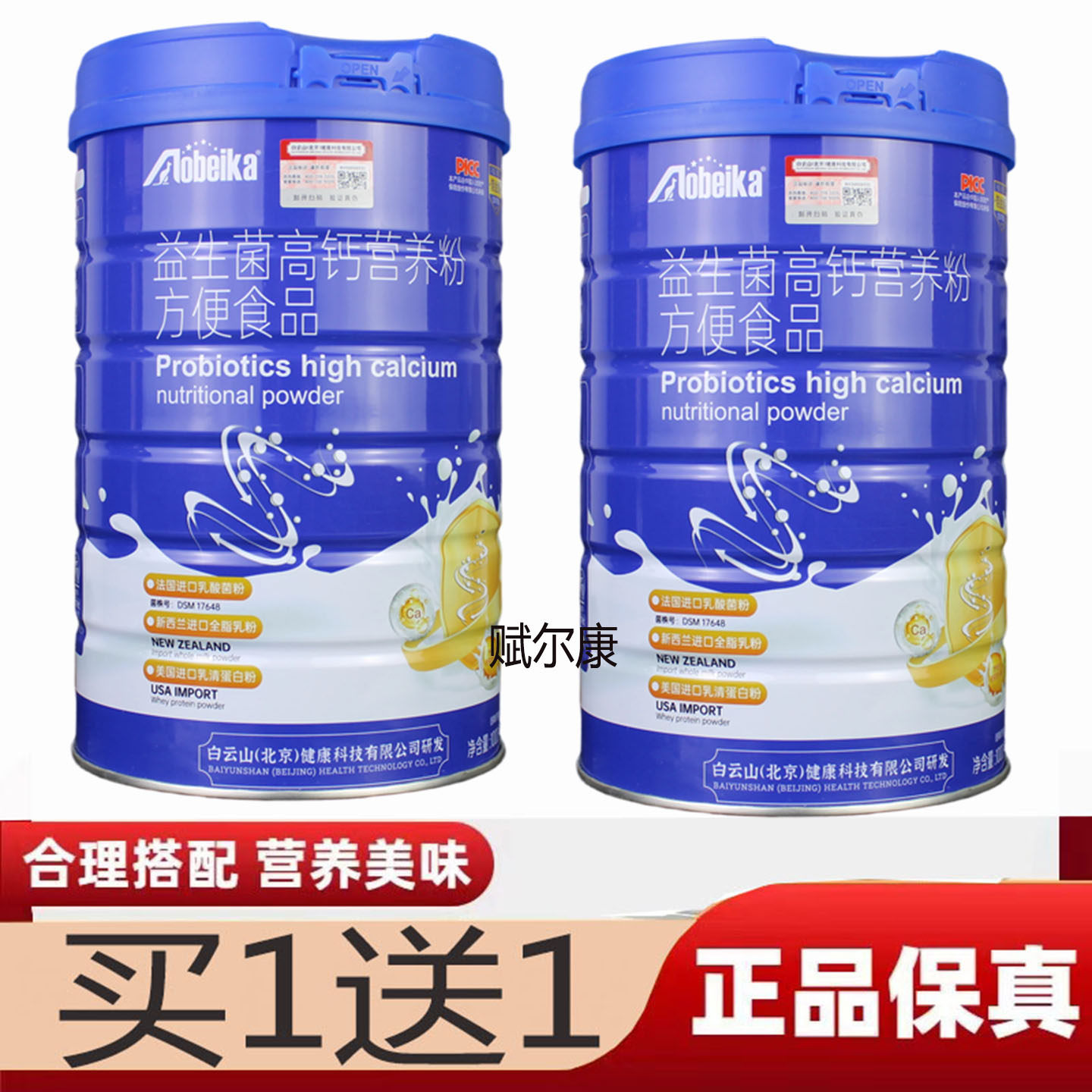 买1送1 澳贝卡益生菌高钙营养粉儿童中老年双蛋白肠胃营养粉